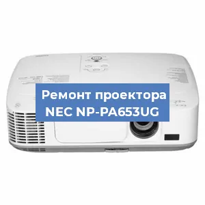 Ремонт проектора NEC NP-PA653UG в Нижнем Новгороде